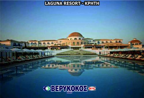 LAGUNA RESORT-ΚΡΗΤΗ